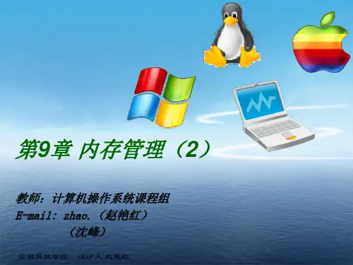第9章 内存管理ppt课件