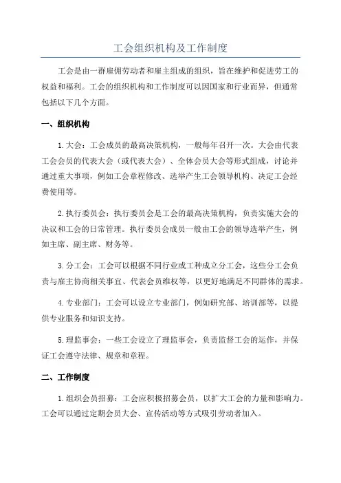 工会组织机构及工作制度
