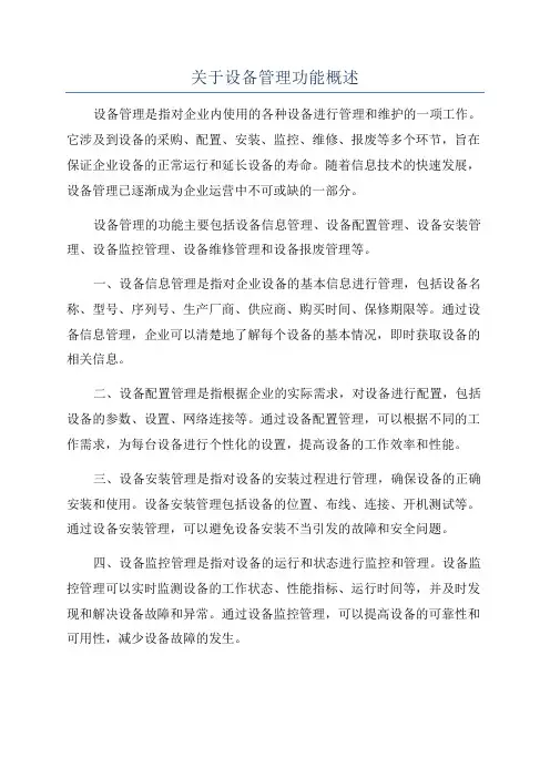 关于设备管理功能概述