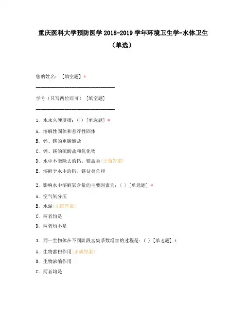 重庆医科大学预防医学2018-2019学年环境卫生学-水体卫生(单选)