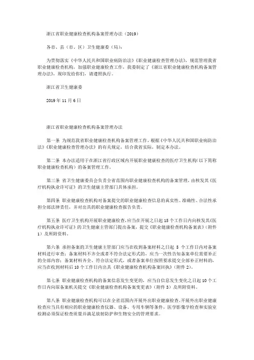 浙江省职业健康检查机构备案管理办法(2019)