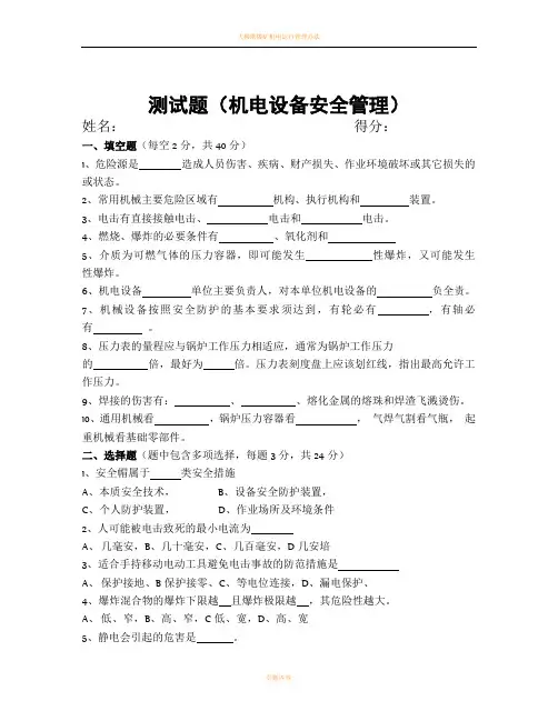 机电设备安全管理试题及答案