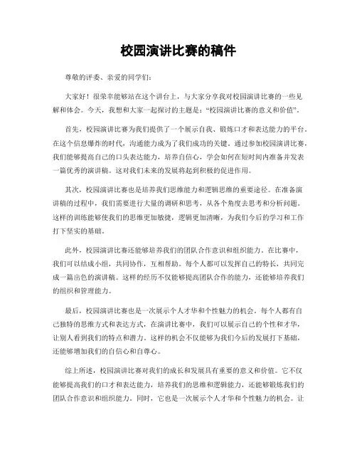 校园演讲比赛的稿件