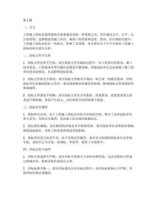工程施工招标缺点分析(3篇)