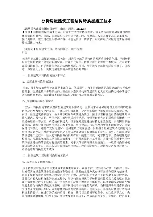 分析房屋建筑工程结构转换层施工技术