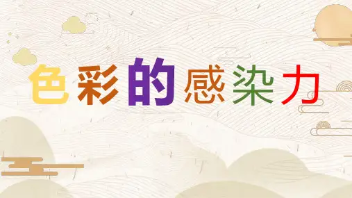 《色彩感染力》精品课件