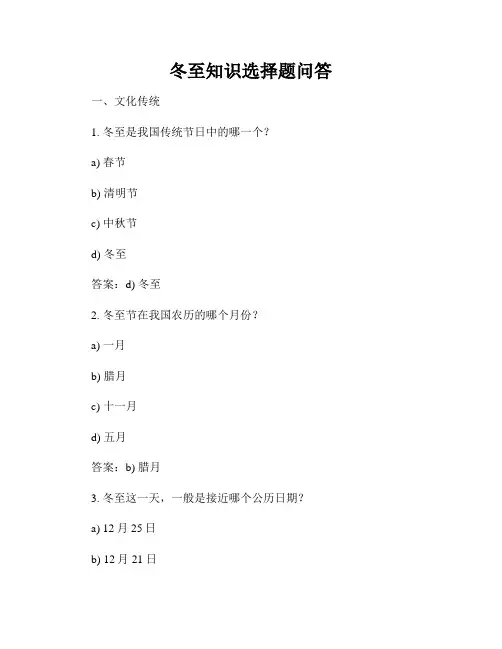 冬至知识选择题问答