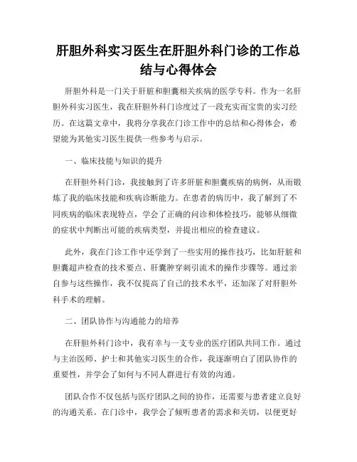 肝胆外科实习医生在肝胆外科门诊的工作总结与心得体会