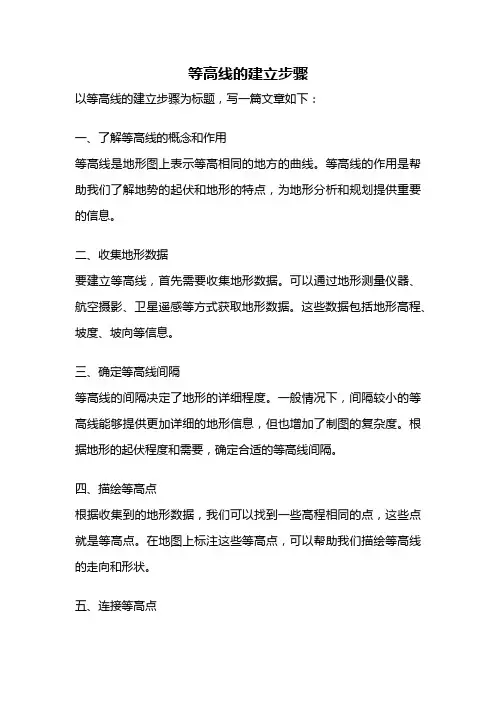 等高线的建立步骤