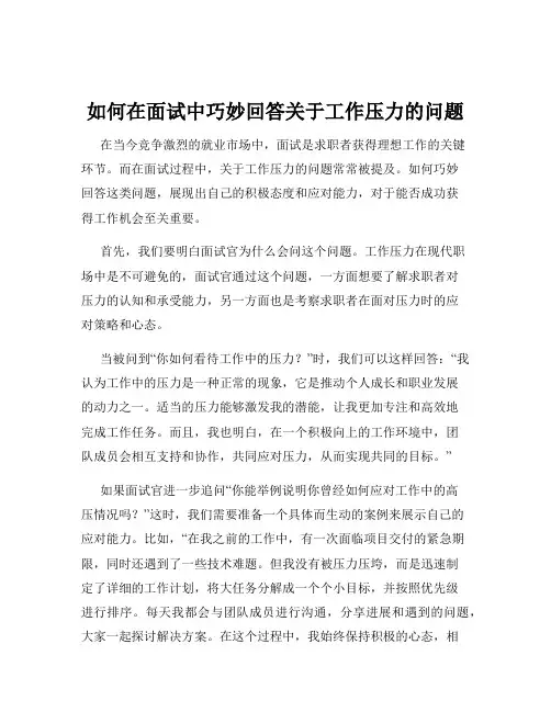 如何在面试中巧妙回答关于工作压力的问题