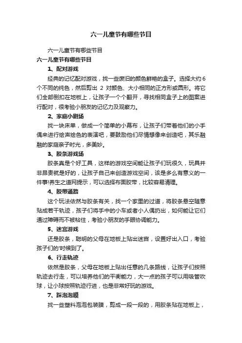 六一儿童节有哪些节目