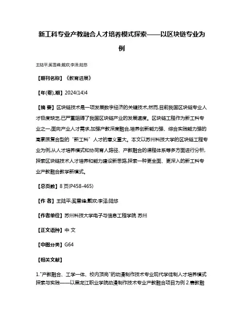 新工科专业产教融合人才培养模式探索——以区块链专业为例