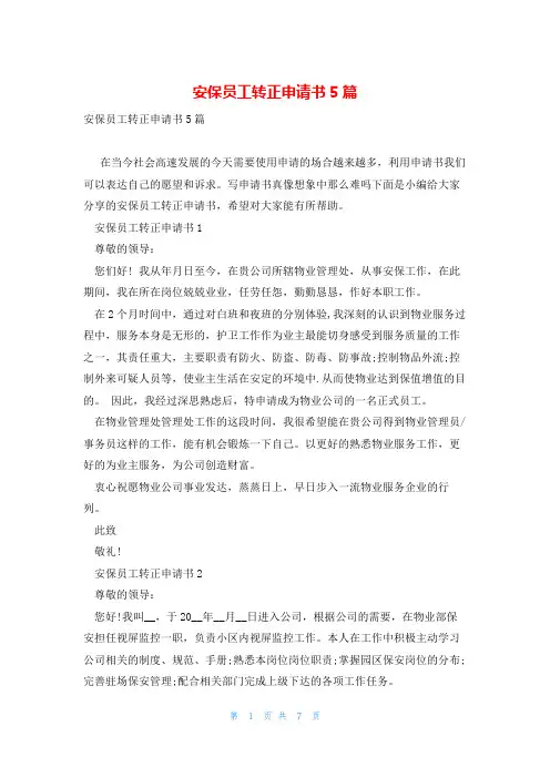 安保员工转正申请书5篇