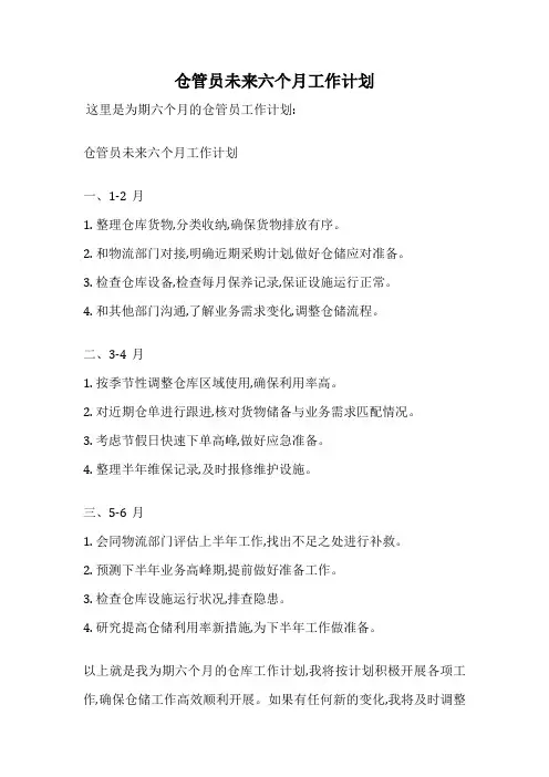 仓管员未来六个月工作计划