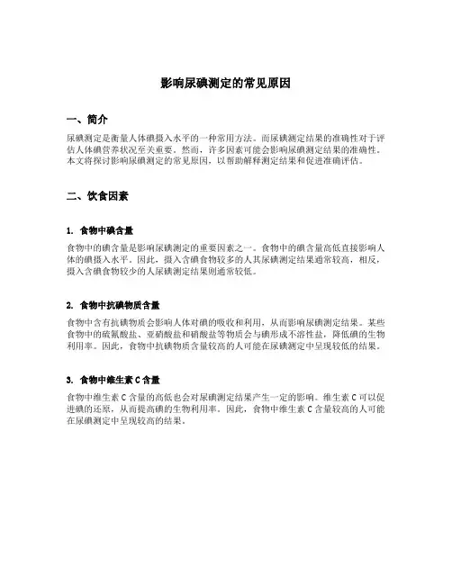 影响尿碘测定的常见原因