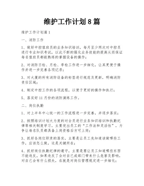 维护工作计划8篇