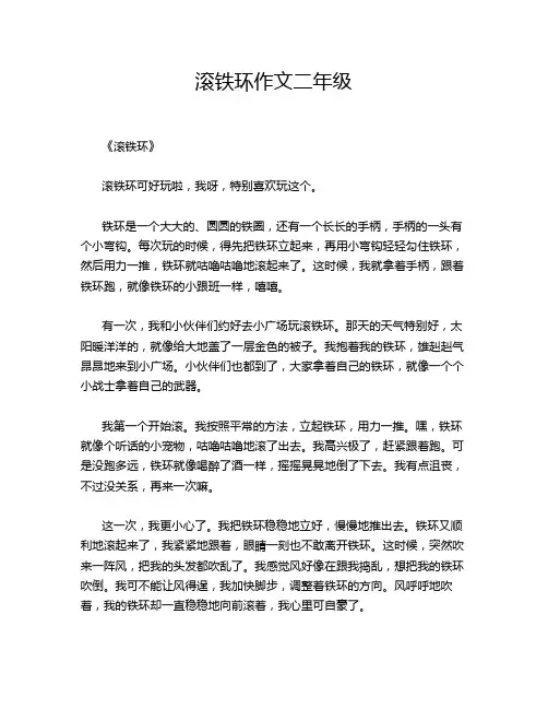 滚铁环作文二年级