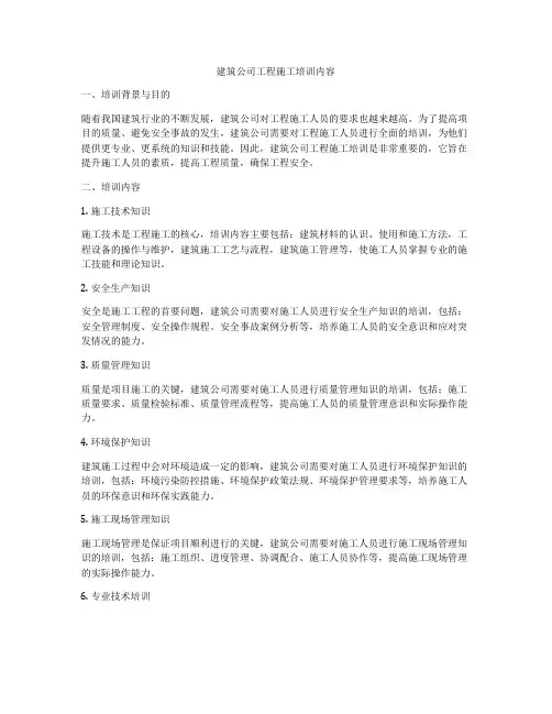建筑公司工程施工培训内容