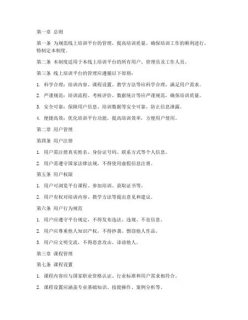 线上培训平台管理制度