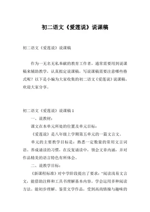 初二语文《爱莲说》说课稿