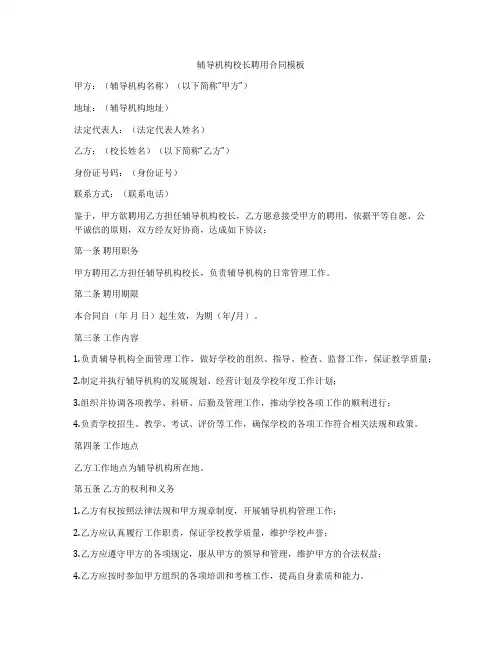 辅导机构校长聘用合同模板