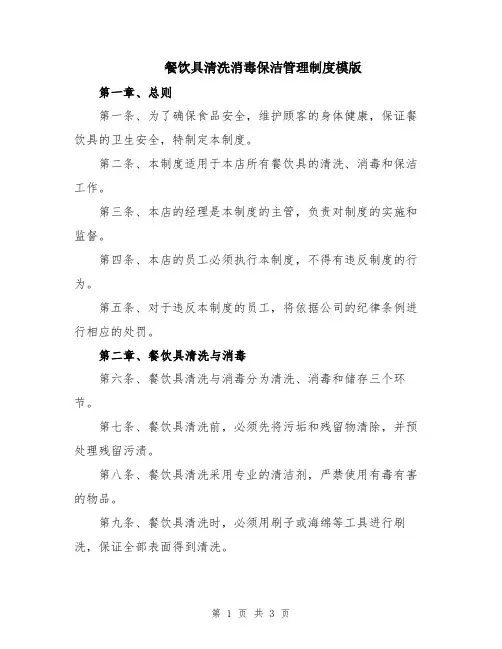 餐饮具清洗消毒保洁管理制度模版