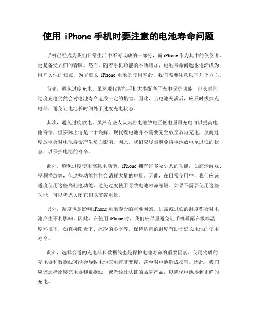 使用iPhone手机时要注意的电池寿命问题