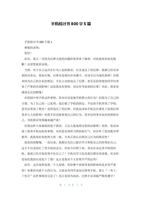 手机检讨书800字5篇