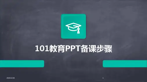 2024年101教育PPT备课步骤