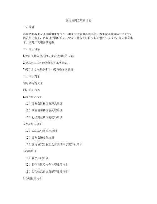 客运站岗位培训计划