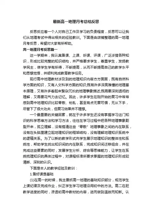 最新高一地理月考总结反思
