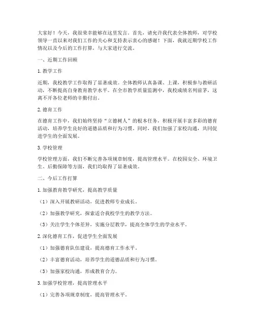 学校例会教师发言稿范文