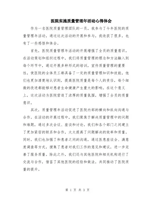 医院实施质量管理年活动心得体会