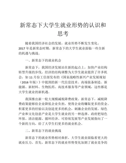 新常态下大学生就业形势的认识和思考