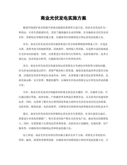 商业光伏发电实施方案