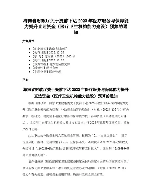 海南省财政厅关于提前下达2023年医疗服务与保障能力提升直达资金（医疗卫生机构能力建设）预算的通知