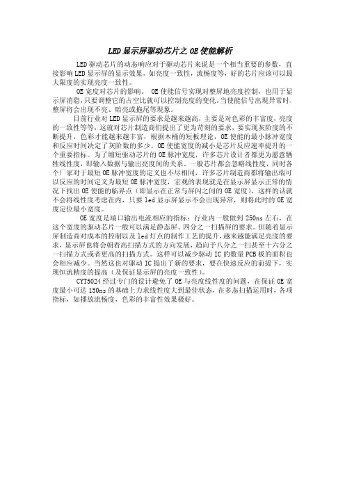 led显示驱动芯片之OE