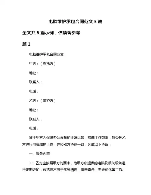 电脑维护承包合同范文5篇
