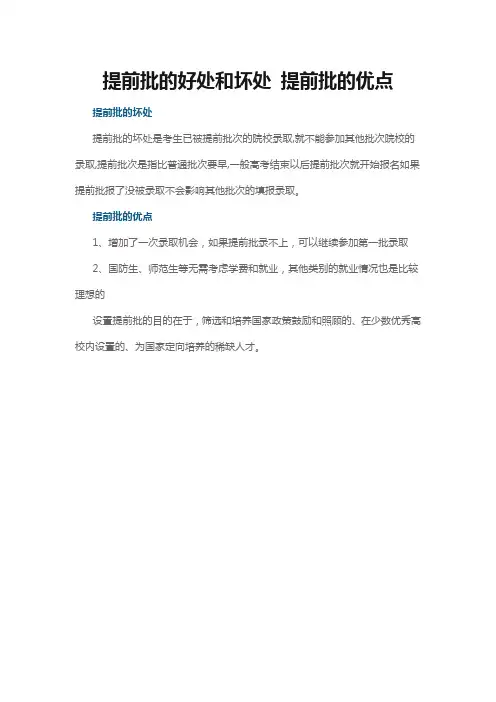 提前批的好处和坏处 提前批的优点