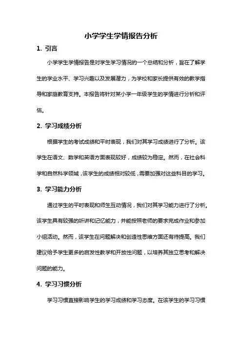 小学学生学情报告分析