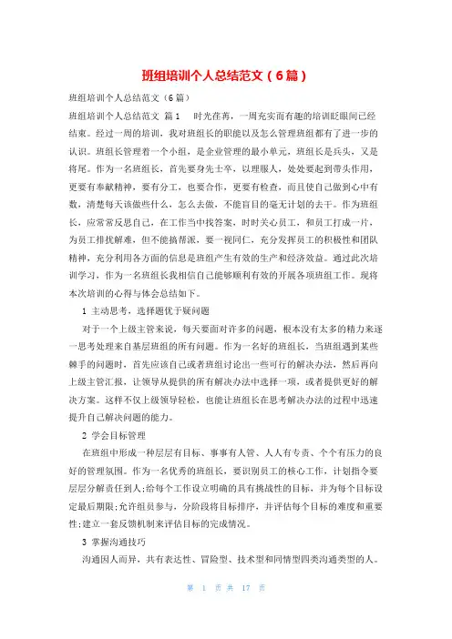 班组培训个人总结范文(6篇)
