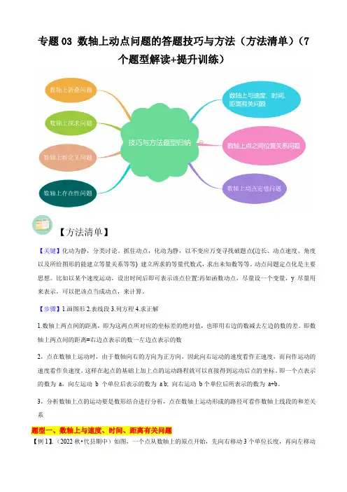 专题03 数轴上动点问题的答题技巧与方法(方法清单)(7个题型解读+提升训练)(原卷版)