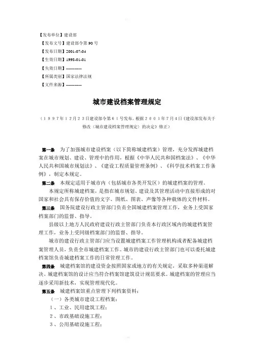 建设部令第90号城市建设档案管理规定(修正)
