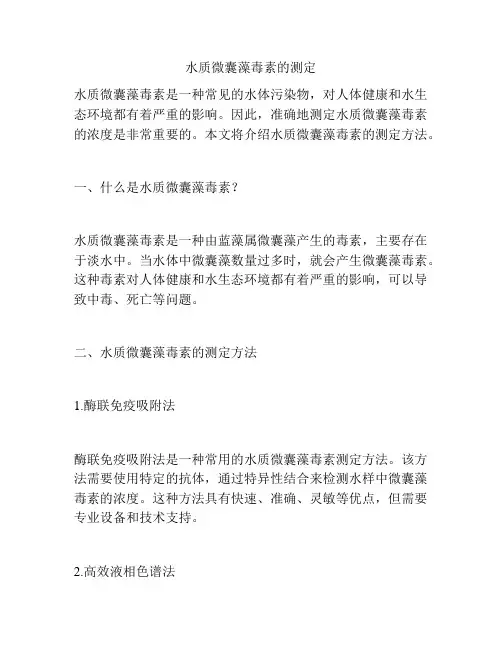 水质微囊藻毒素的测定