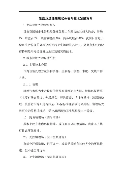 生活垃圾处理现状与技术发展方向论文