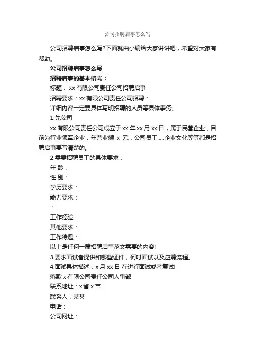 公司招聘启事怎么写_启事_