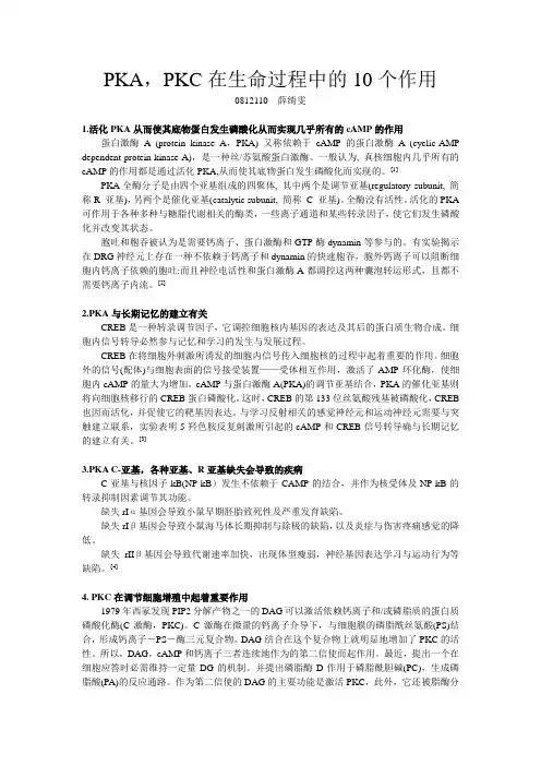 PKA,PKC在生命过程中的作用