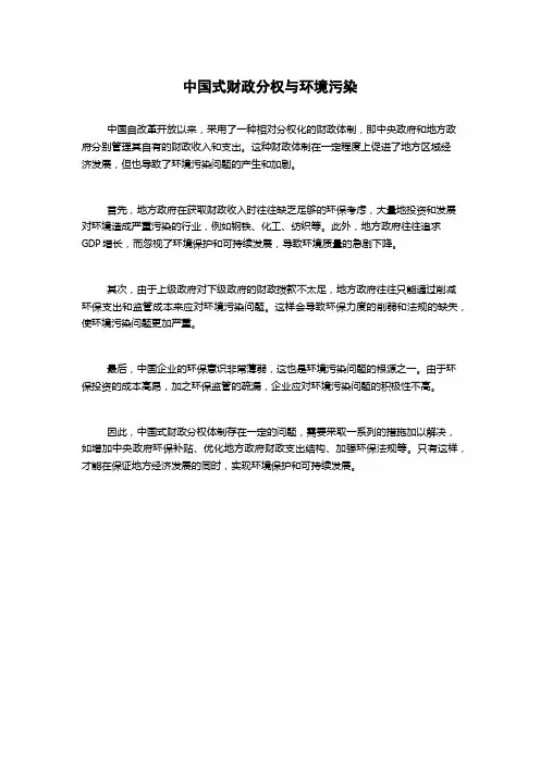 中国式财政分权与环境污染