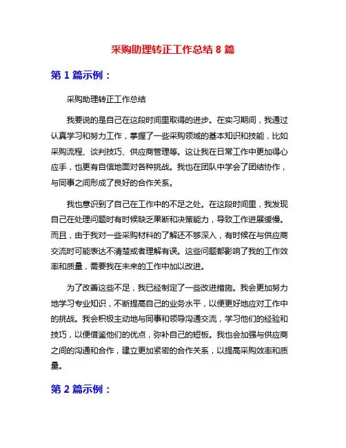 采购助理转正工作总结8篇