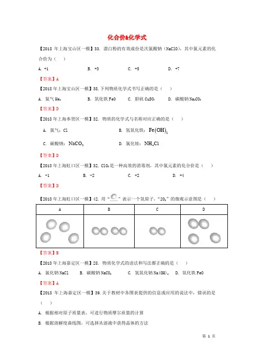 上海市各区2018年中考化学一模试题分类汇编 化合价 & 化学式试题(有答案)